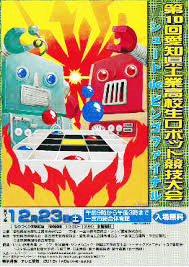 第10回愛知県工業高校生ロボット競技大会ポスター